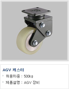 AGV 캐스터