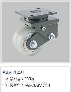 AGV 캐스터