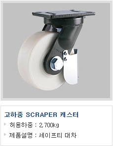 고하중 SCRAPER …