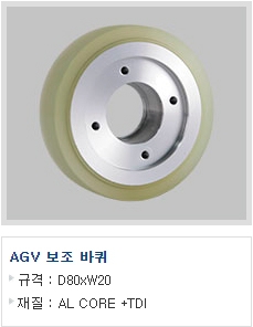 AGV 보조 바퀴