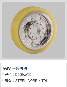 AGV 구동바퀴