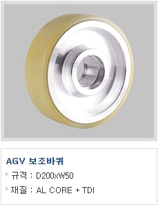 AGV 보조바퀴