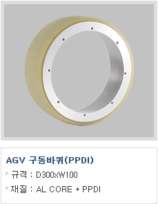 AGV 구동바퀴(PPD