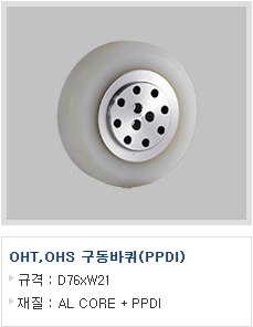 OHT,OHS 구동바퀴…